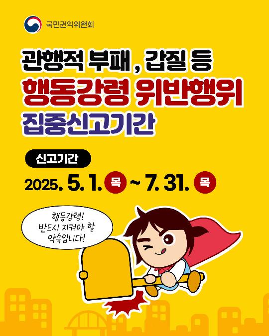 관행적 부패, 갑질 등 행동강령 위반행위 집중신고기간
