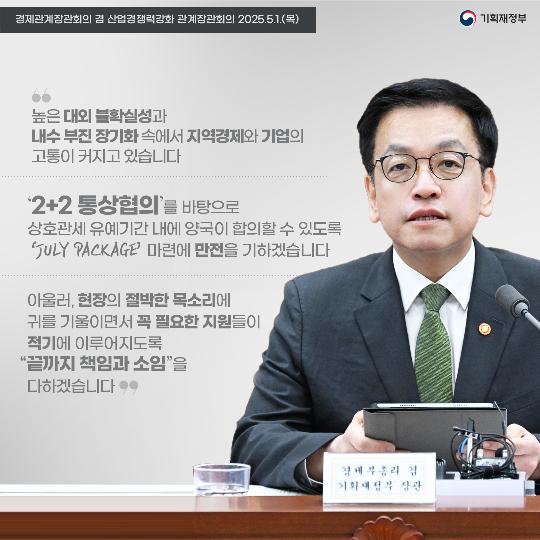 경제관계장관회의 겸 산업경쟁력강화 관계장관회의 개최