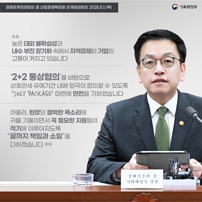 1. 높은 대외 불확실성과 내수 부진 장기화 속에서 지역경제와 기업의 고통이 커지고 있습니다.
2. '2+2 통상협의'를 바탕으로 상호관세 유예기간 내에 양국이 합의할 수 있도록 'JULY PACKAGE' 마련에 만전을 기하겠습니다.
3. 아울러, 현장의 절박한 목소리에 귀를 기울이면서 꼭 필요한 지원들이 적기에 이루어지도록 '끝까지 책임과 소임'을 다하겠습니다.
