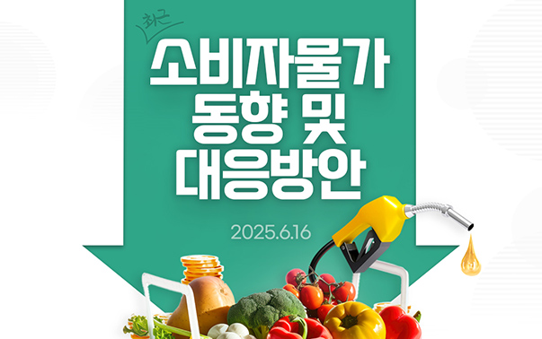 최근 소비자물가 동향 및 대응방안(2025.6.16)