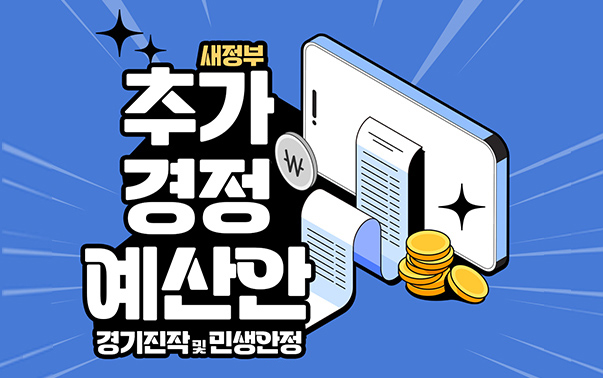 새정부 추가경정예산안
경기진작 및 민생안정