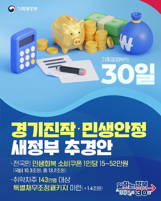 기획재정부의 30일-경기진작·민생안정 새정부 추경안