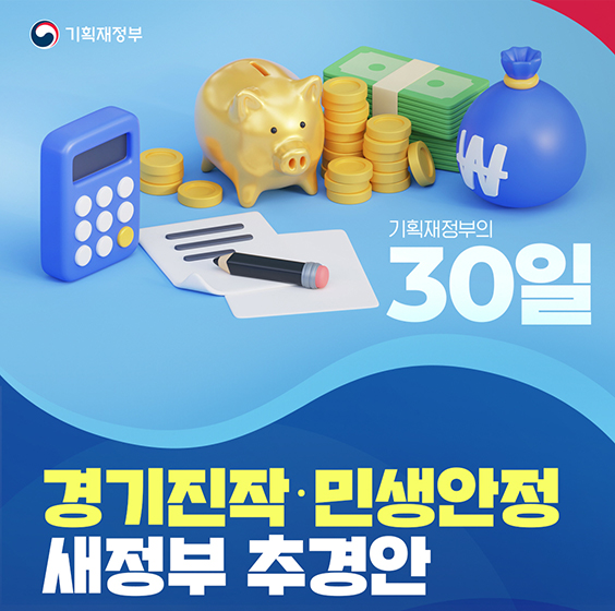 기획재정부의 30일
경기진작·민생안정 새정부 추경안