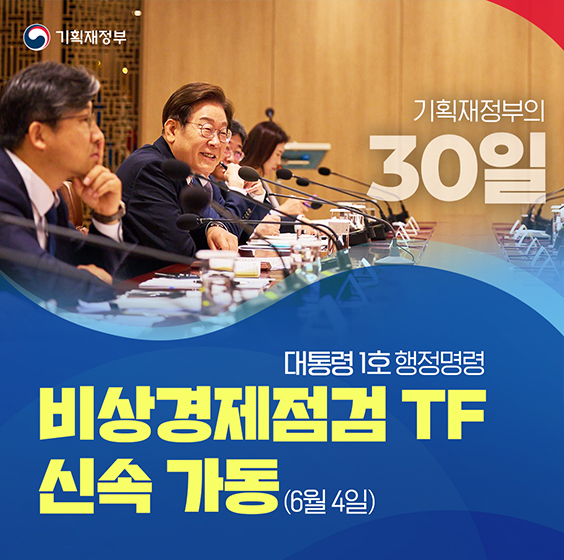 기획재정부의 30일
대통령 1호 행정명령비상경제점검 TF 신속 가동(6월 4일)