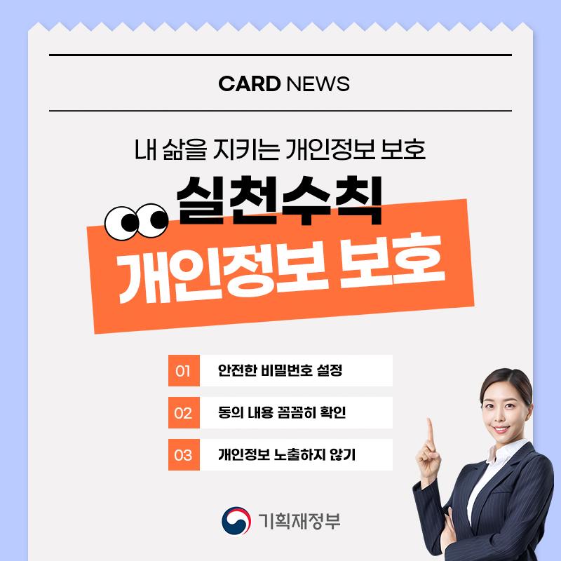 내 삶을 지키는 개인정보 보호 실천수칙