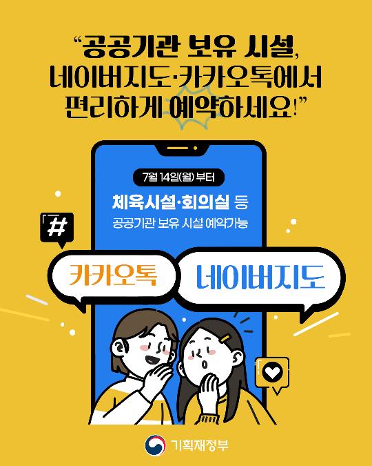 공공기관 보유 시설, 네이버지도·카카오톡에서 편리하세 예약하세요!