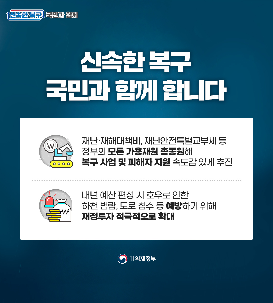 신속한 복구 국민과 함께 합니다 1}