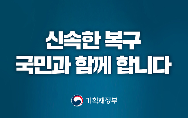 신속한복구 국민과 함께 합니다
