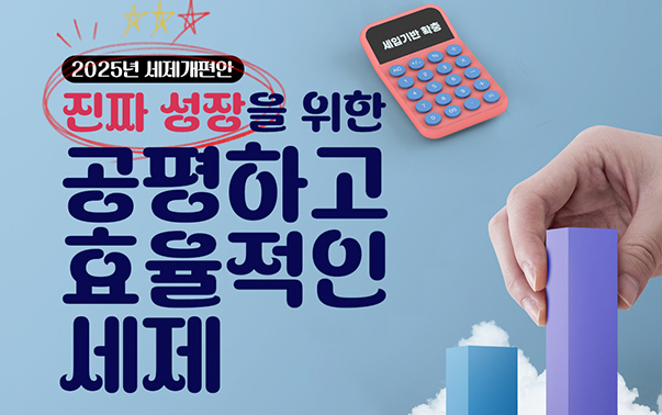 2025년 세제개편안
진짜 성장을 위한 공평하고 효율적인 세제