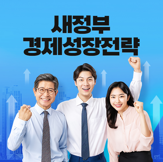 새정부 경제성장전략