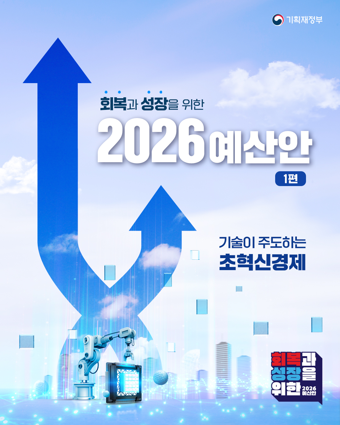 회복과 성장을 위한 2026 예산안 1편 1}
