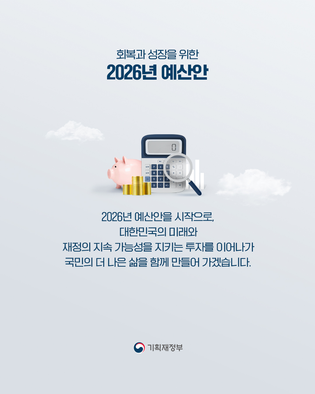 회복과 성장을 위한 2026 예산안 1편 8}