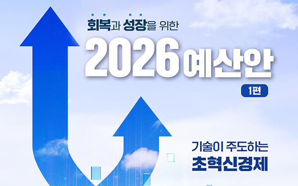 회복과 성장을 위한 2026 예산안 1편
기술이 주도하는 초혁신경제