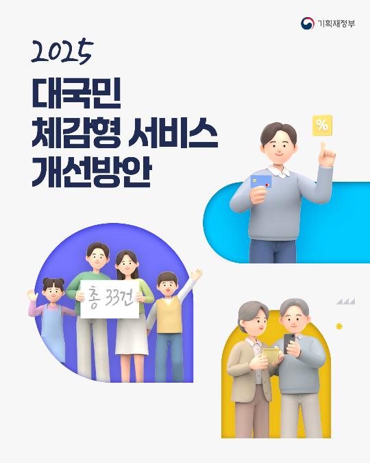2025 대국민 체감형 서비스 개선방안