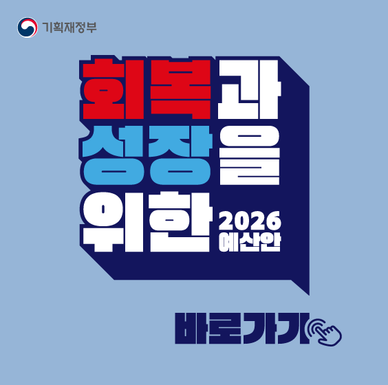 회복과 성장을 위한 2026 예산안 바로가기