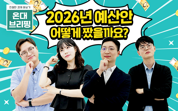 친절한 경제 돋보기 온대브리핑
2026년 예산안 어떻게 짰을까요?