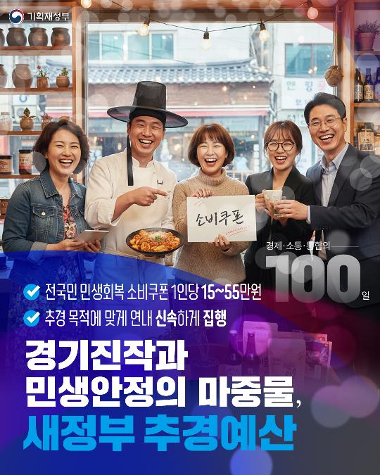 경제·소통·통합의 100일-새정부 추경예산