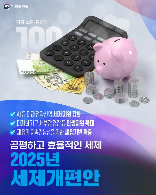 경제·소통·통합의 100일-2025년 세제개편안