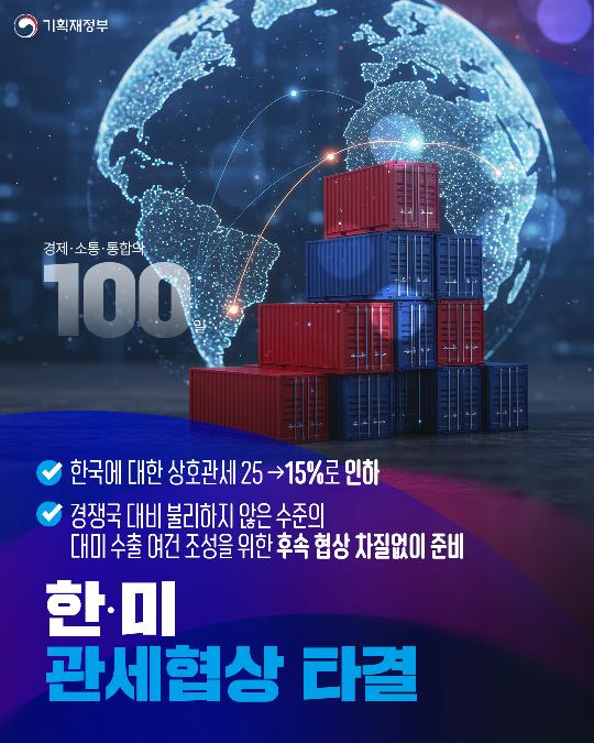 경제·소통·통합의 100일-한·미 관세협상 타결