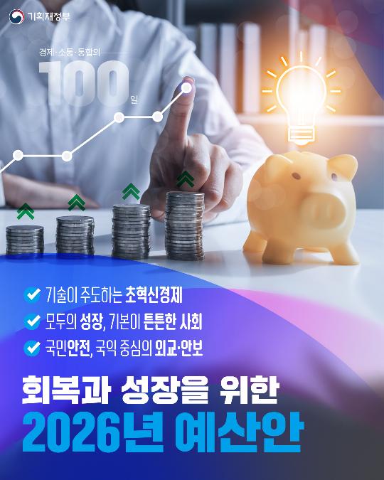 경제·소통·통합의 100일-2026년 예산안