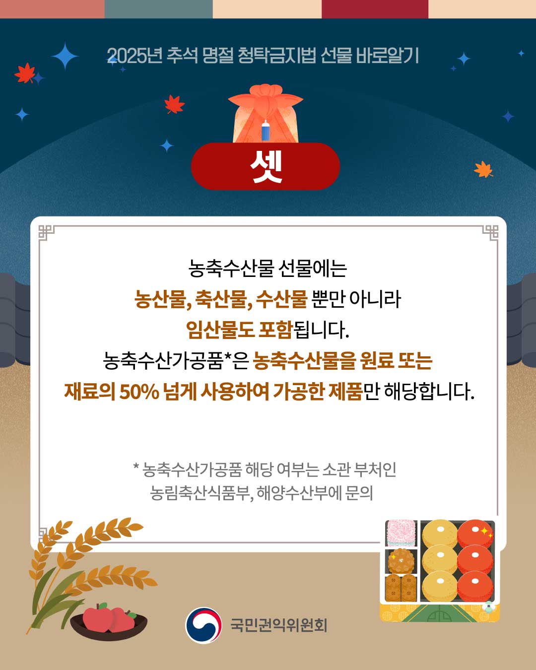 2025년 추석 명절 청탁금지법 선물 바로알기 4}