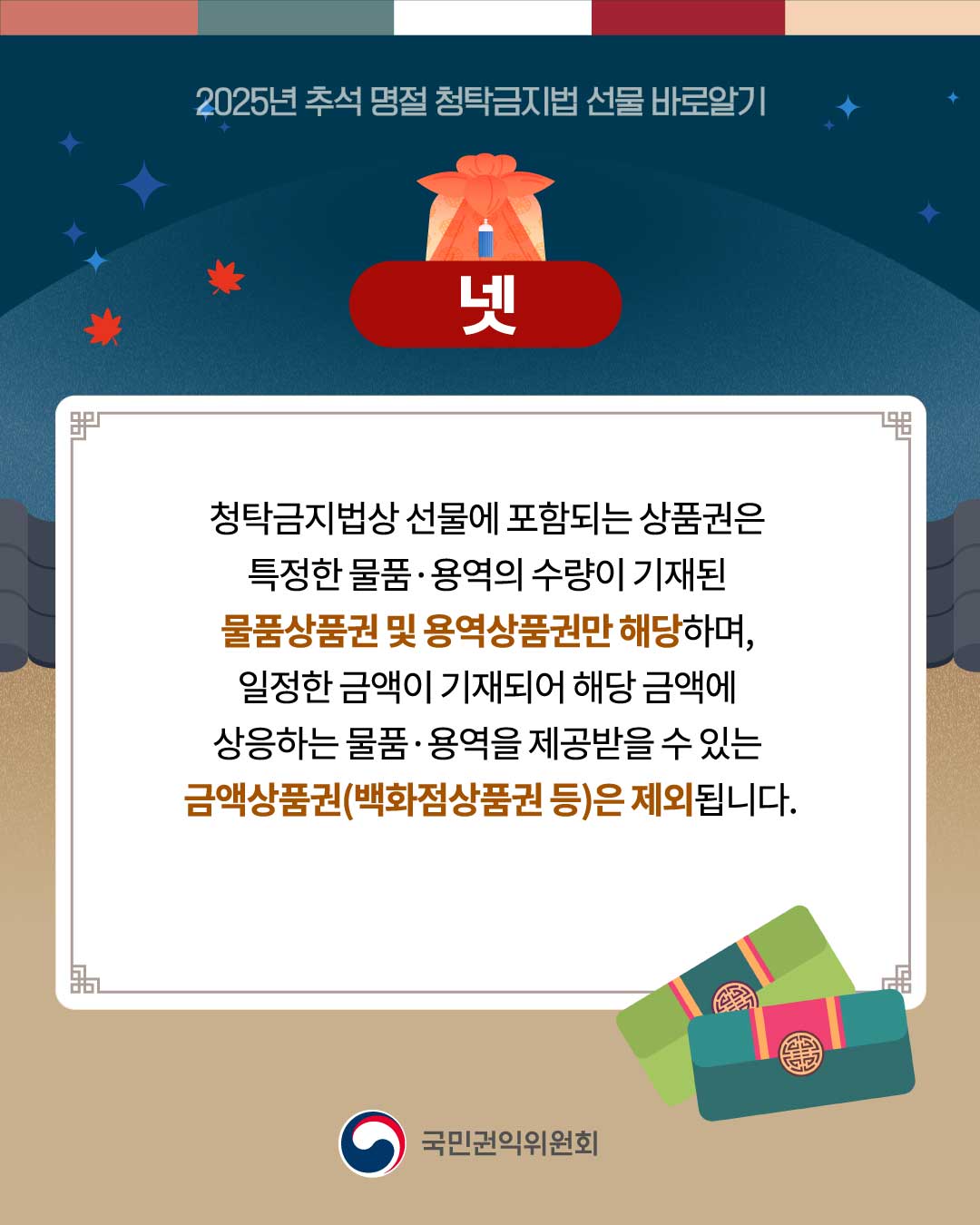 2025년 추석 명절 청탁금지법 선물 바로알기 5}