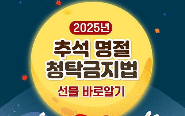 2025년 추석 명절 청탁금지법 선물 바로알기