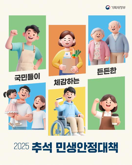 국민들이 체감하는 든든한 2025 추석 민생안정대책