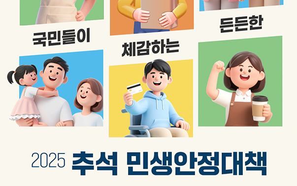 국민들이 체감하는 든든한 2025 추석 민생안정대책