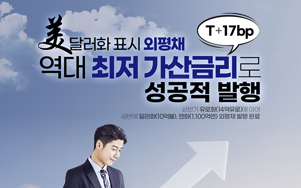 美달러화 표시 외평채 역대 최저 가산금리(T+17bp)로 성공적 발행
상반기 유로화(14억유로)에 이어 금번에 달러와(10억불), 엔화(1,100억엔) 외평채 발행 완료