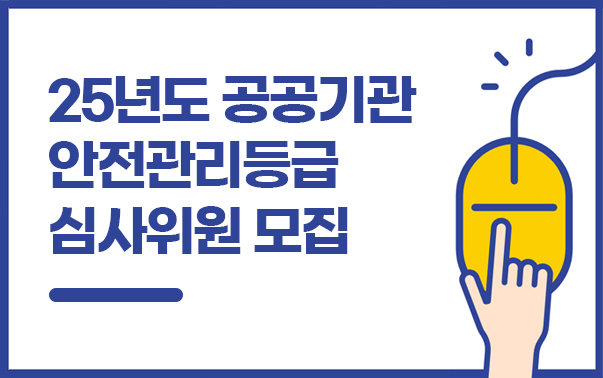 25년도 공공기관 안전관리등급 심사위원 모집