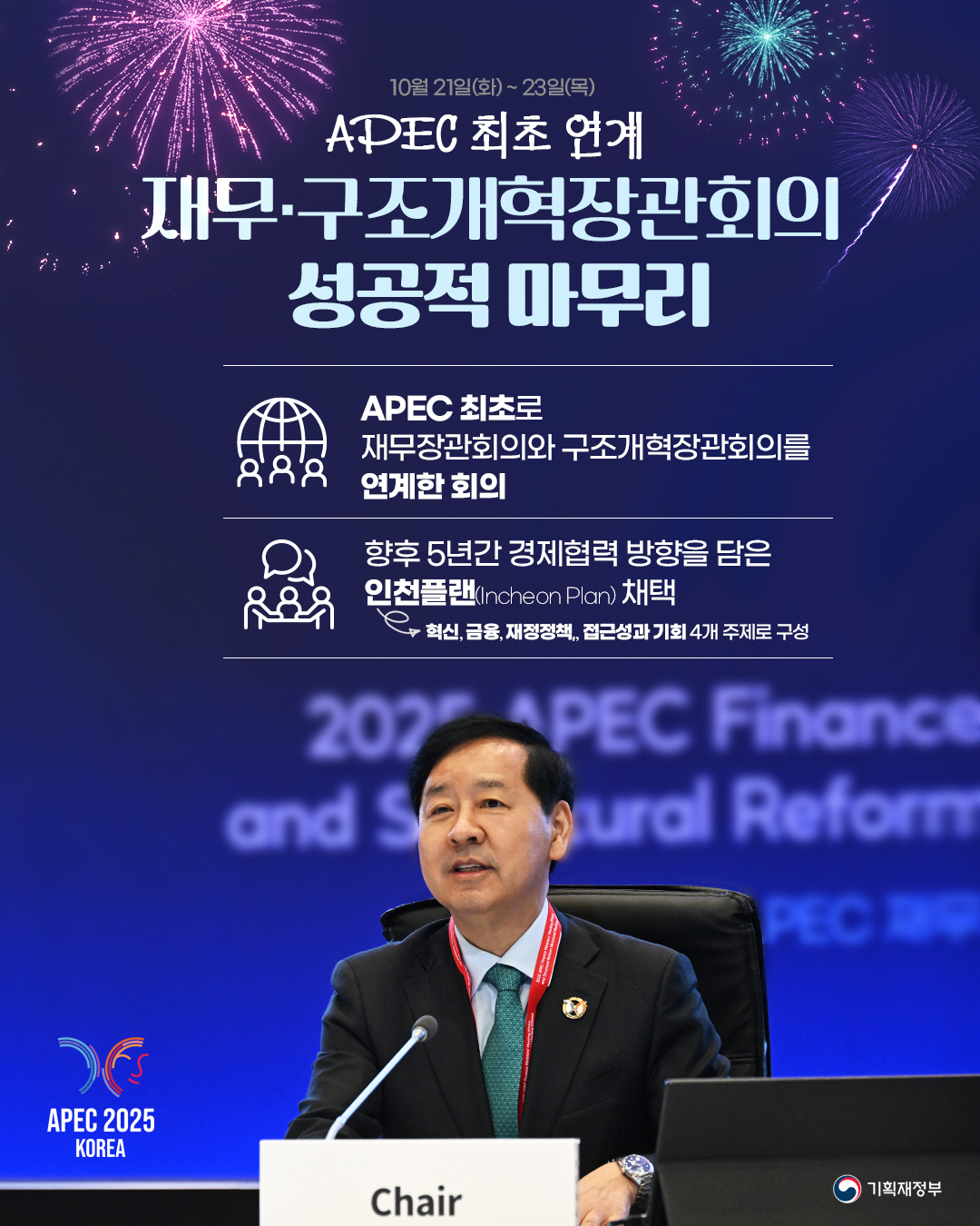 APEC 최초 연계 재무·구조개혁장관회의 성공적 마무리 1}