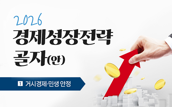 2026 경제성장전략 골자(안)
1. 거시경제·민생 안정