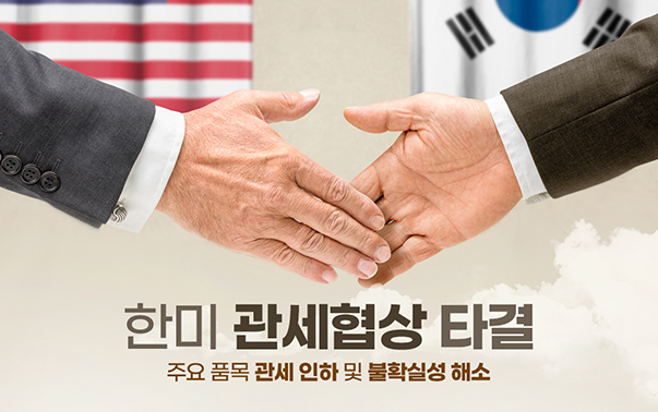 한미 관세협상 타결
주요 품목 관세 인하 및 불확실성 해소