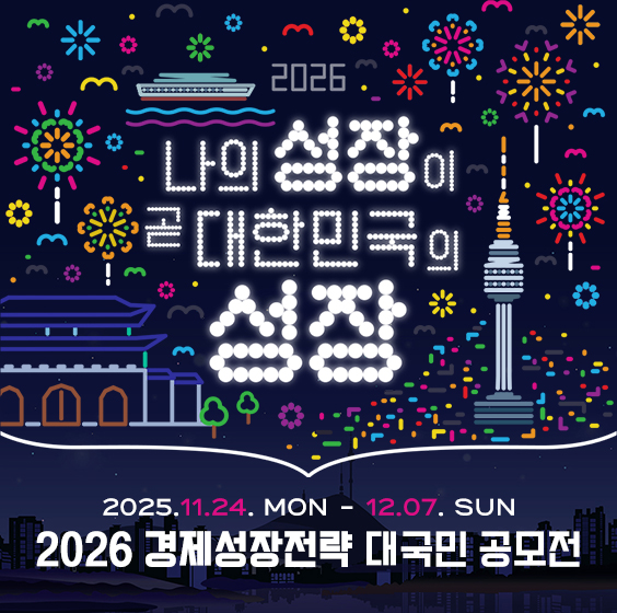 나의 성장이 곧 대한민국의 성장, 2025.11.24. MON ~ 12.07. SUN 2026 경제성장전략 대국민 공모전