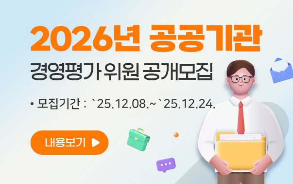 2026년 공공기관 경영평가 위원 공개모집
모집기간 : '25.12.08.~'25.12.24.
내용보기