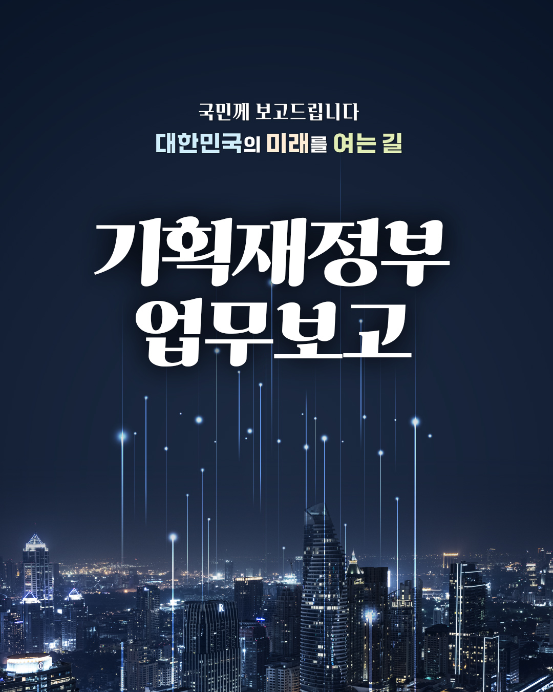 국민께 보고드립니다. 대한민국의 미래를 여는길 - 기획재정부 업무보고 1}