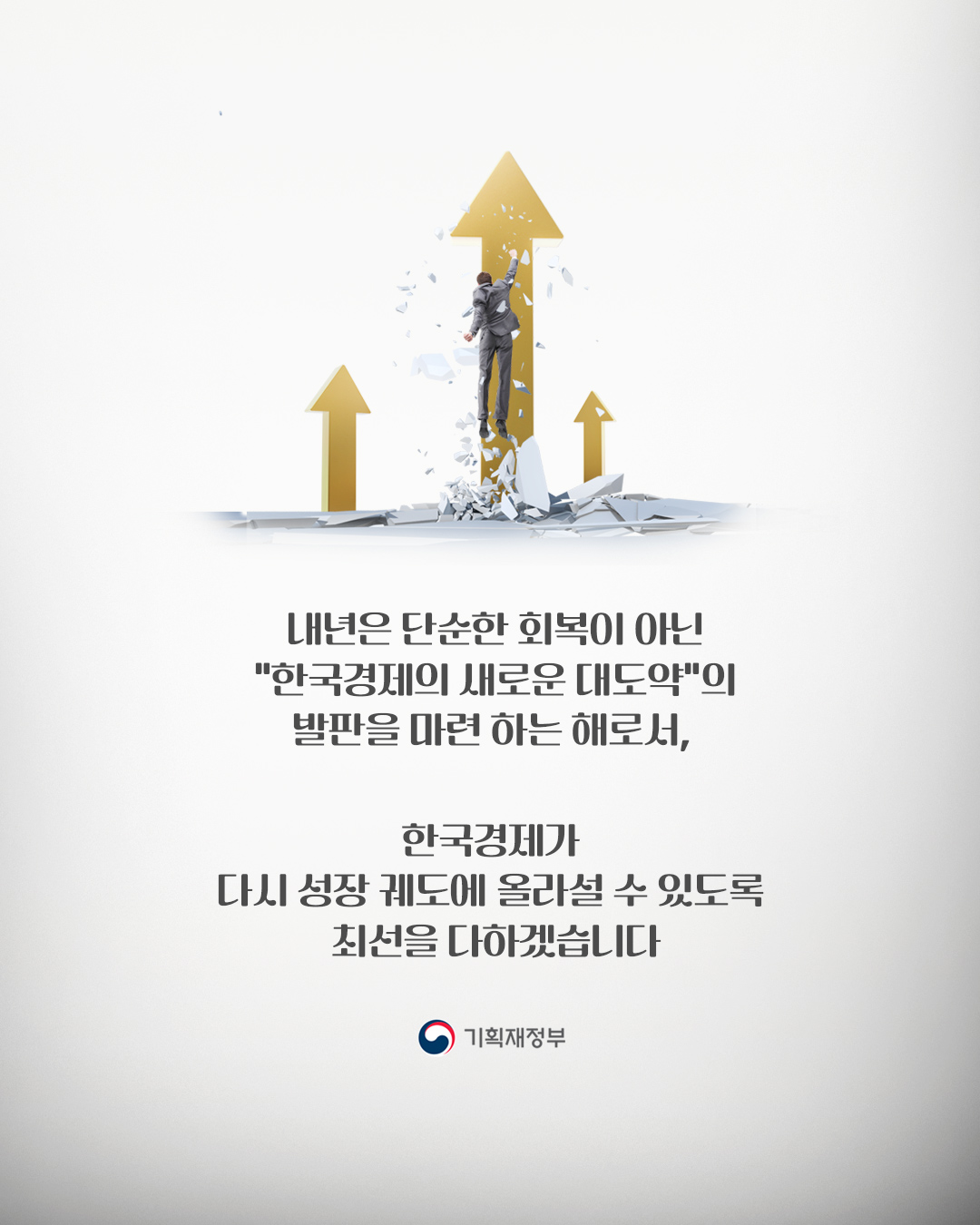 국민께 보고드립니다. 대한민국의 미래를 여는길 - 기획재정부 업무보고 9}