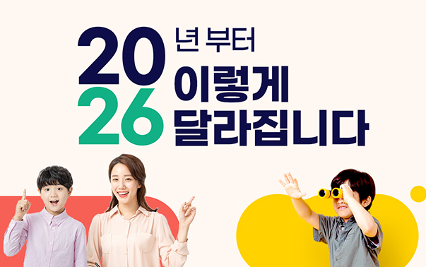 2026년부터 이렇게 달라집니다