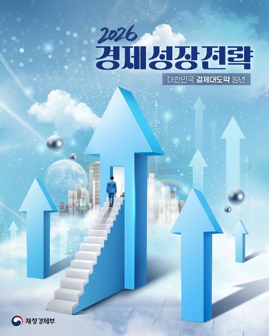 2026 경제성장전략, 대한민국 경제대도약 원년