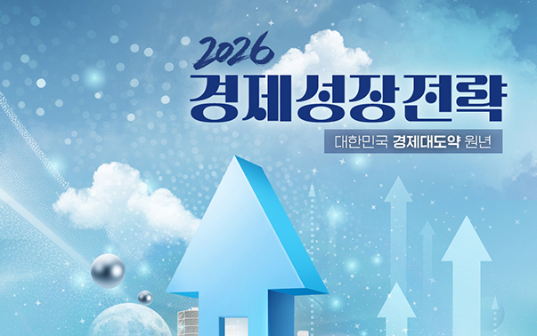 2026 경제성장전략, 대한민국 경제대도약 원년
