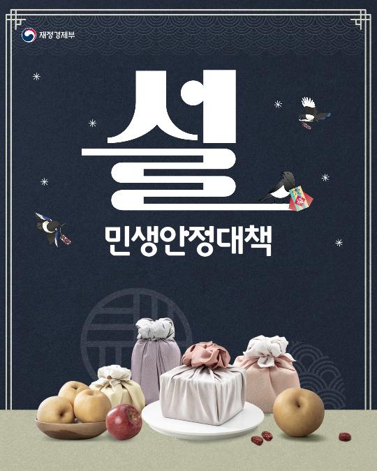 설 민생안정대책