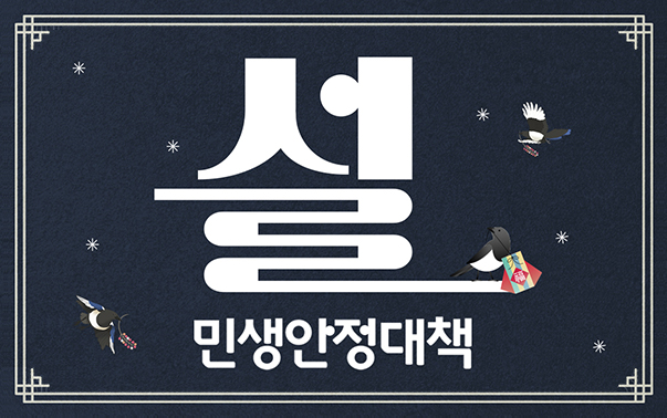 설 민생안정대책