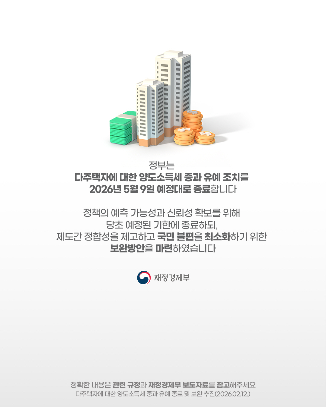 다주택자 중과 유예 종료 및 보완방안 관련 Q&A 7}