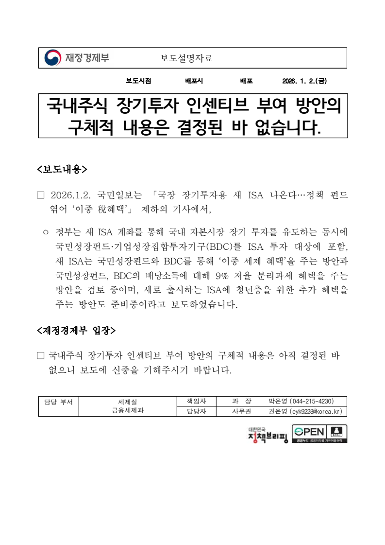 보도설명) 국내주식 장기투자 인센티브 부여 방안의 구체적 내용은 결정된 바 없습니다. | 설명·반박자료 | 재정경제부